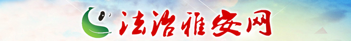 法治雅安網